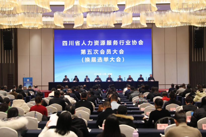 四川省人力資源服務(wù)行業(yè)協(xié)會(huì)第五次會(huì)員大會(huì)召開(kāi)