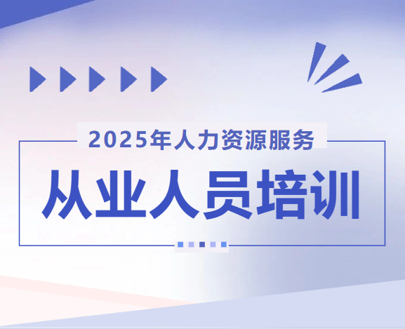 關(guān)于開(kāi)展2025年度人力資源服務(wù)從業(yè)人員培訓(xùn)的通知